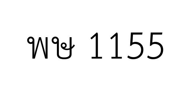 พษ 1155